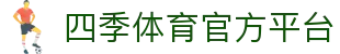 四季体育 (中国)中文官方站 全新视觉换新登场